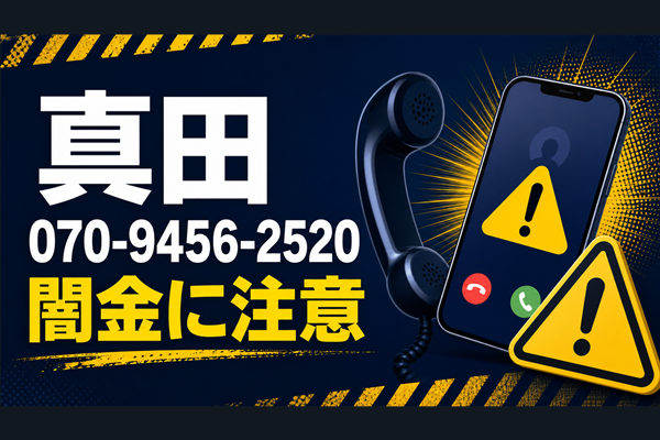 070-9456-2520 真田 闇金に注意