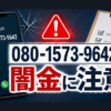 080-1573-9642 紅葉 闇金に注意