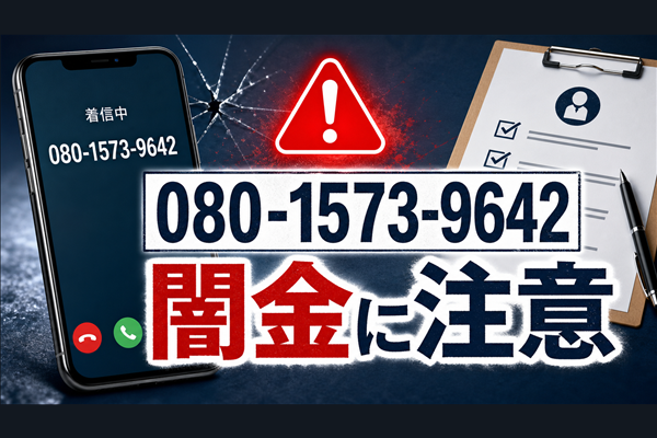 080-1573-9642 紅葉 闇金に注意