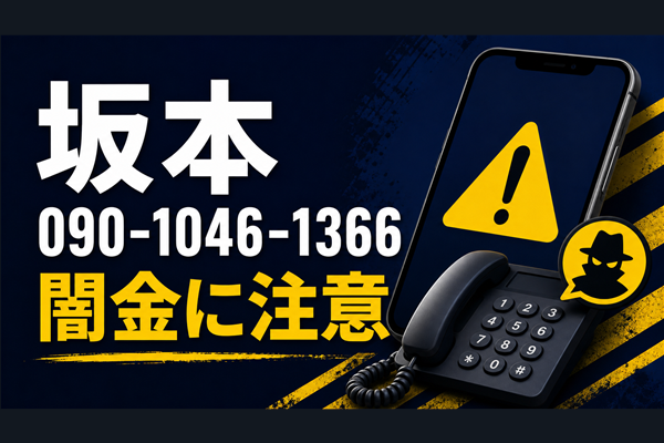 090-1046-1366 坂本 闇金に注意