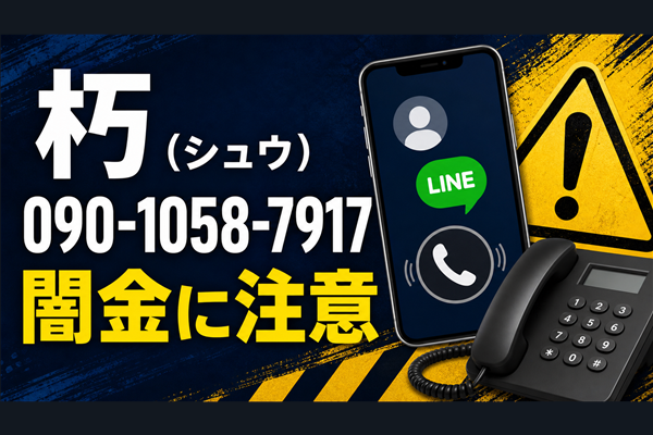 090-1058-7917 朽（シュウ） 闇金に注意