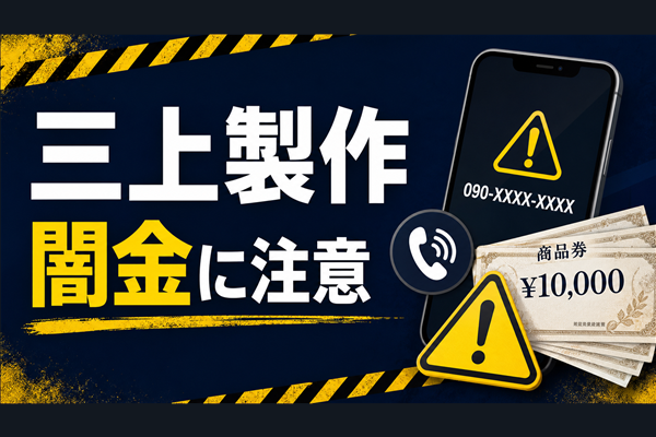 090-5829-6533 三上製作 闇金に注意