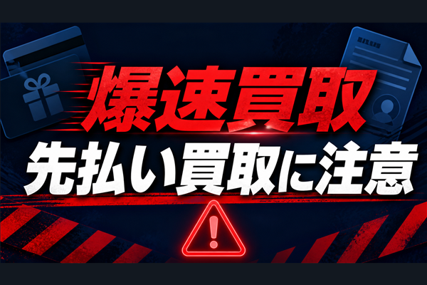 092-586-7788 爆速買取 闇金に注意