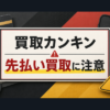 買取カンキン-KANKIN- 先払い買取に注意