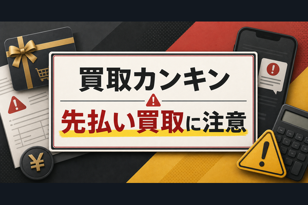 買取カンキン-KANKIN- 先払い買取に注意