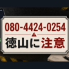 080-4424-0254 徳山 闇金に注意