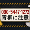 090-5447-1272 青柳 闇金に注意