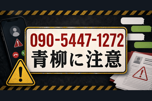 090-5447-1272 青柳 闇金に注意
