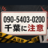 090-5403-0200 千葉 闇金に注意