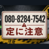 080-8284-7542 定 闇金に注意
