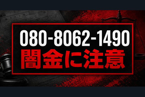 080-8062-1490 スカイキャッシュ 芹沢・井上 闇金に注意