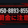 050-8893-8550 買取タッチ 闇金に注意