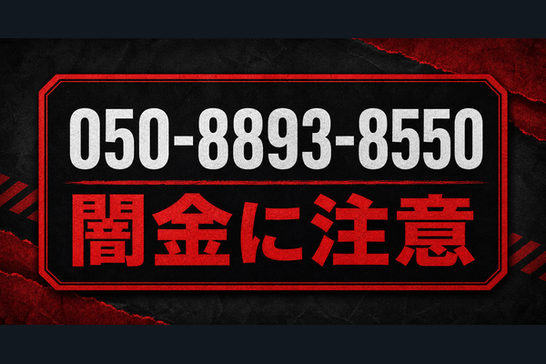 050-8893-8550 買取タッチ 闇金に注意