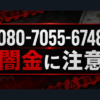 080-7055-6748 collect 豊田 闇金に注意
