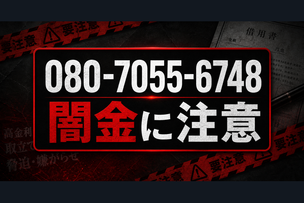 080-7055-6748 collect 豊田 闇金に注意