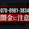 070-8981-3834 秋山 闇金に注意