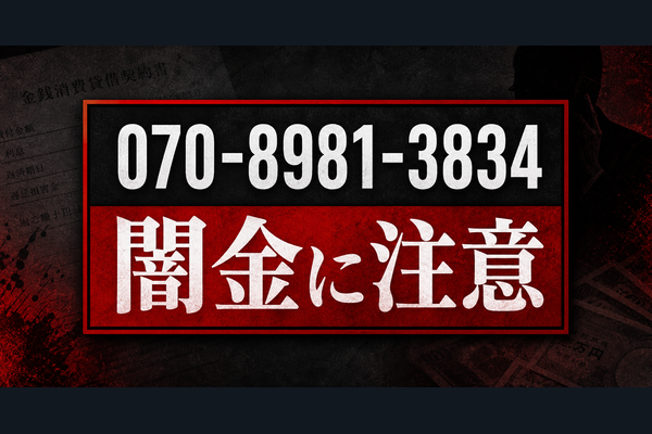 070-8981-3834 秋山 闇金に注意