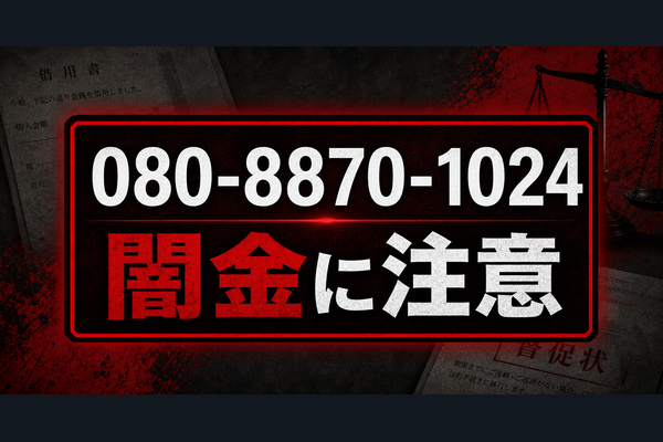080-8870-1024 中野 闇金に注意