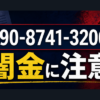090-8741-3206 KB 闇金に注意
