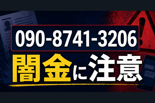 090-8741-3206 KB 闇金に注意