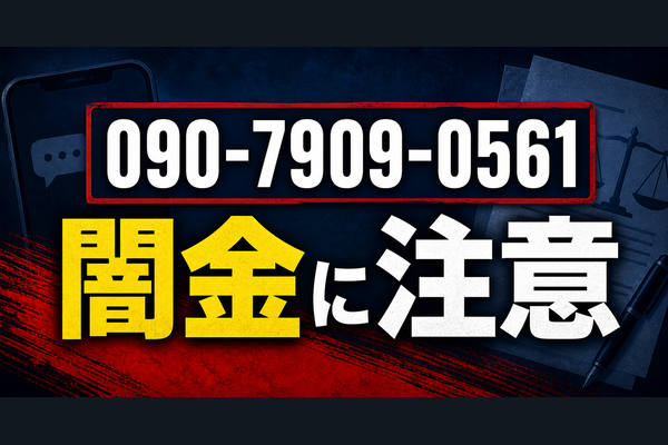 090-7909-0561 前田 闇金に注意