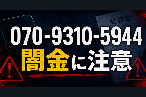 070-9310-5944 真木 闇金に注意