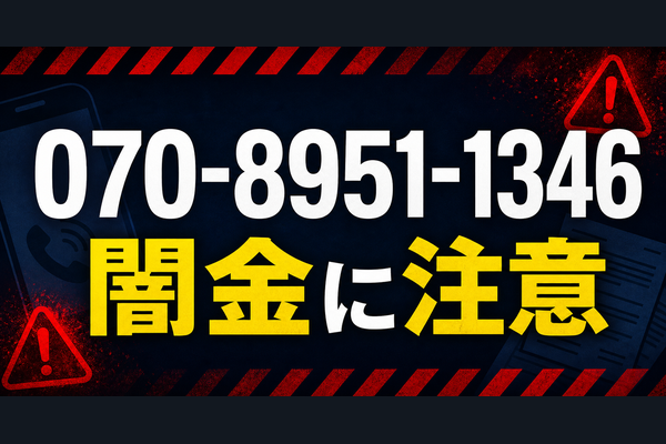 070-8951-1346 目黒 闇金に注意