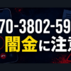 070-3802-5903 照屋 闇金に注意