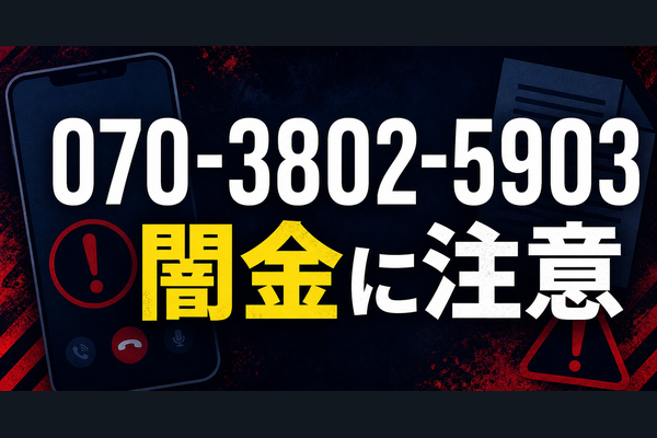 070-3802-5903 照屋 闇金に注意