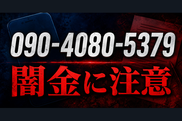 090-4080-5379 千石 闇金に注意
