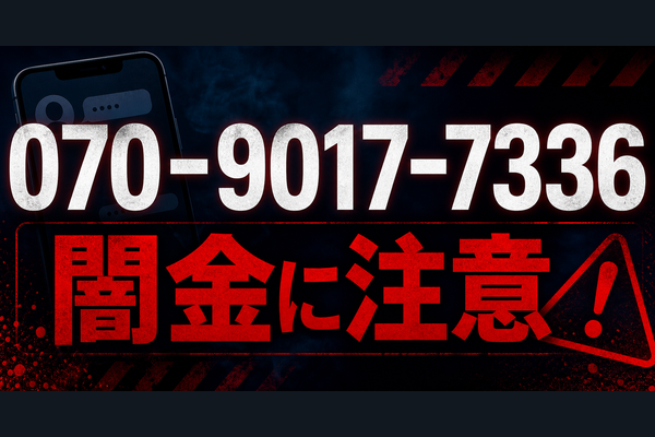 070-9017-7336 リターン 闇金に注意
