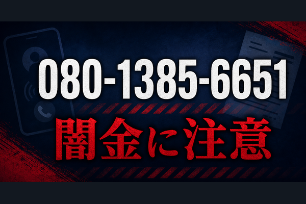 080-1385-6651 アシスト工藤 闇金に注意