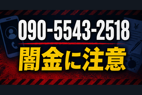 090-5543-2518 相川 闇金に注意
