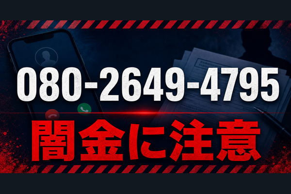 080-2649-4795 有心金融 闇金に注意