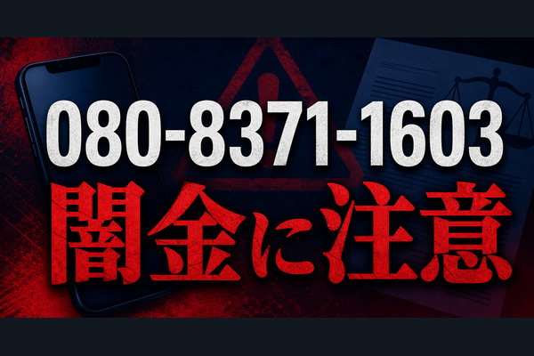080-8371-1603 トイチ 闇金に注意