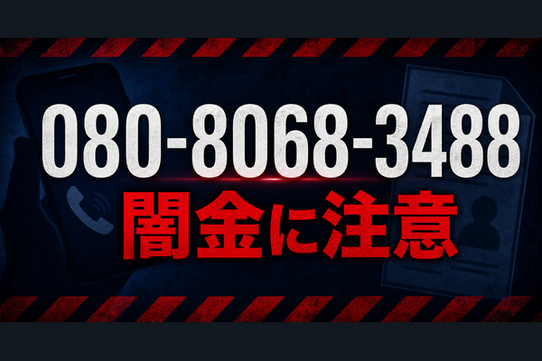 080-8068-3488 江口 闇金に注意