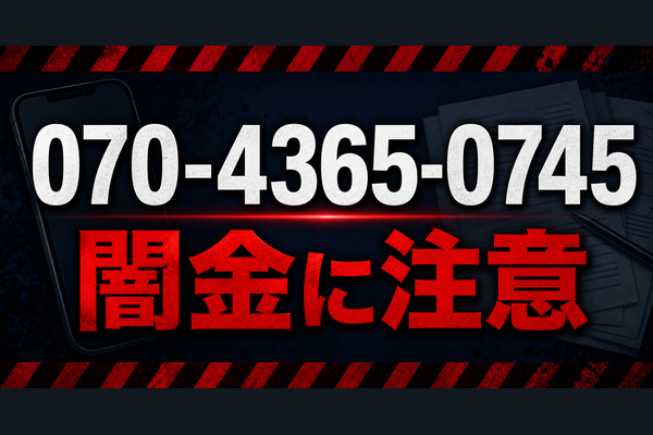 070-4365-0745 原企画 闇金に注意