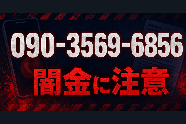 090-3569-6856 バルク 闇金に注意