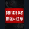 080-1476-7481 南 闇金に注意