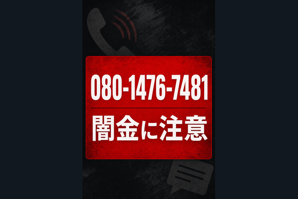 080-1476-7481 南 闇金に注意