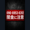 090-6953-6312 三木さん 闇金に注意
