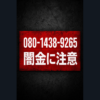 080-1438-9265 高崎 闇金に注意
