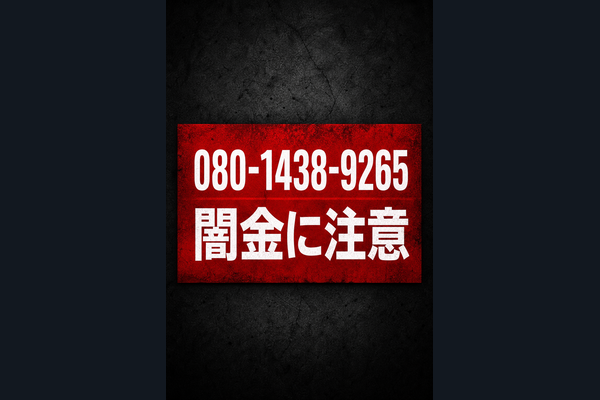 080-1438-9265 高崎 闇金に注意