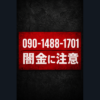 090-1488-1701 秋山 闇金に注意