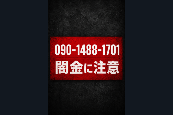 090-1488-1701 秋山 闇金に注意