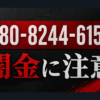 080-8244-6154 神田、長島 闇金に注意