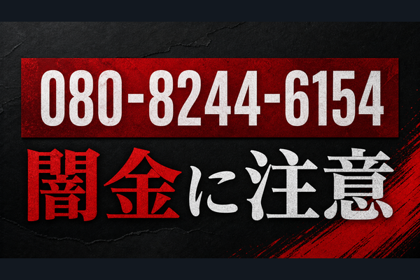 080-8244-6154 神田、長島 闇金に注意