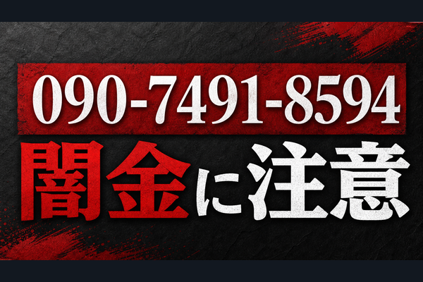090-7491-8594 不詳 闇金に注意