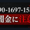 090-1697-1552 布施 闇金に注意