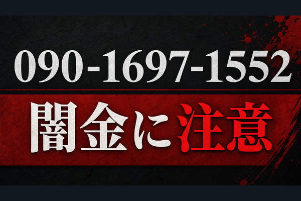 090-1697-1552 布施 闇金に注意